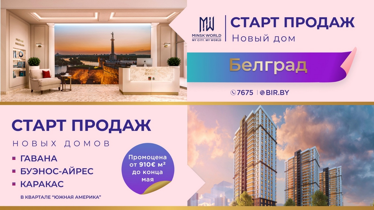 Инвестируйте в недвижимость Minsk World! Только на старте продаж до конца  этого месяца ПРОМОЦЕНЫ!