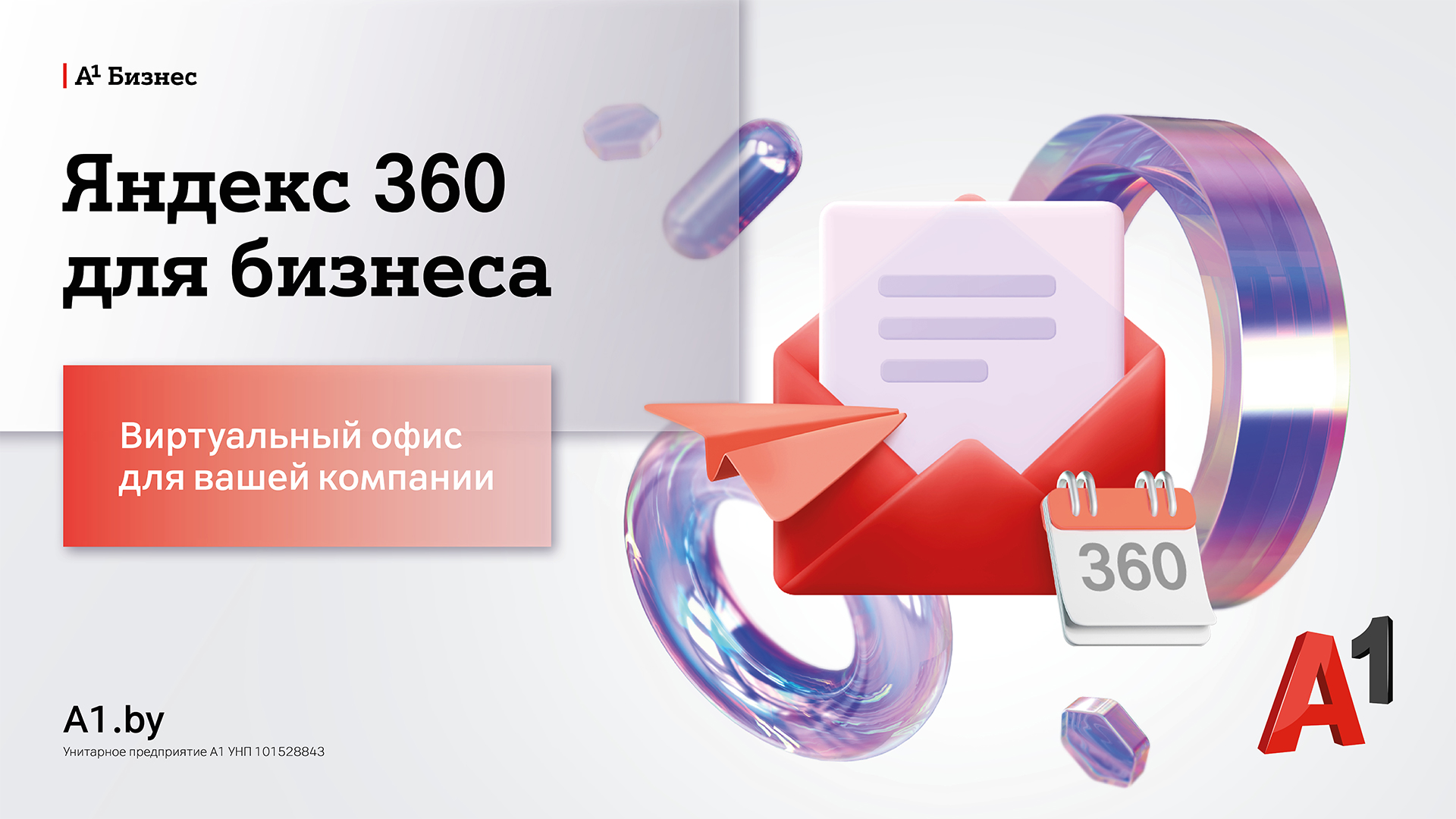 Виртуальный офис по подписке: А1 предоставил доступ к услуге «Яндекс 360  для бизнеса»