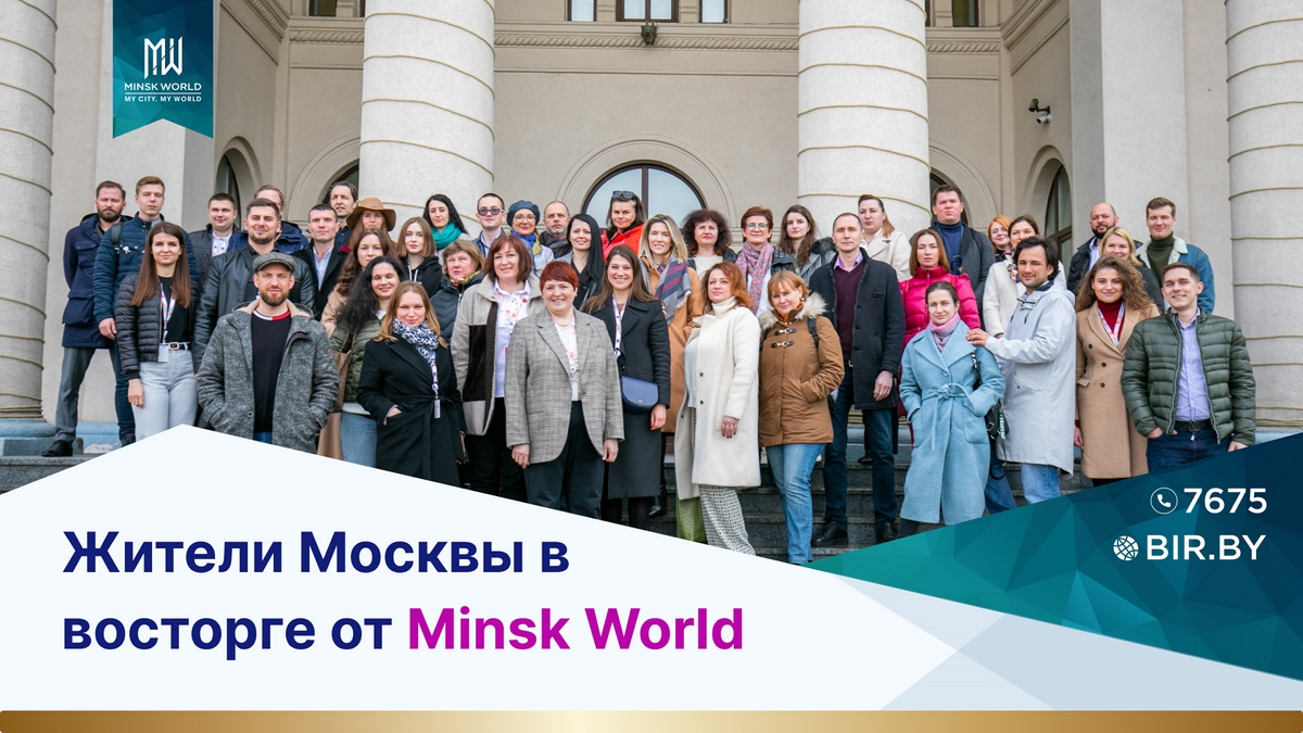 Интерес россиян к жизни в Minsk World огромен!