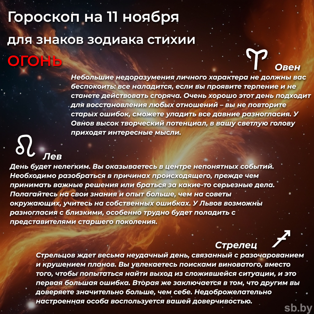 Гороскоп на 11 ноября