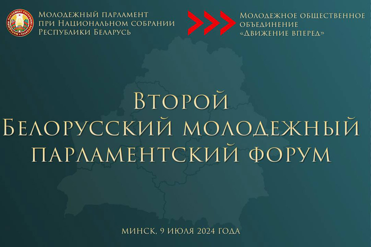 В Минске 9 июля состоится Второй Белорусский молодежный парламентский форум