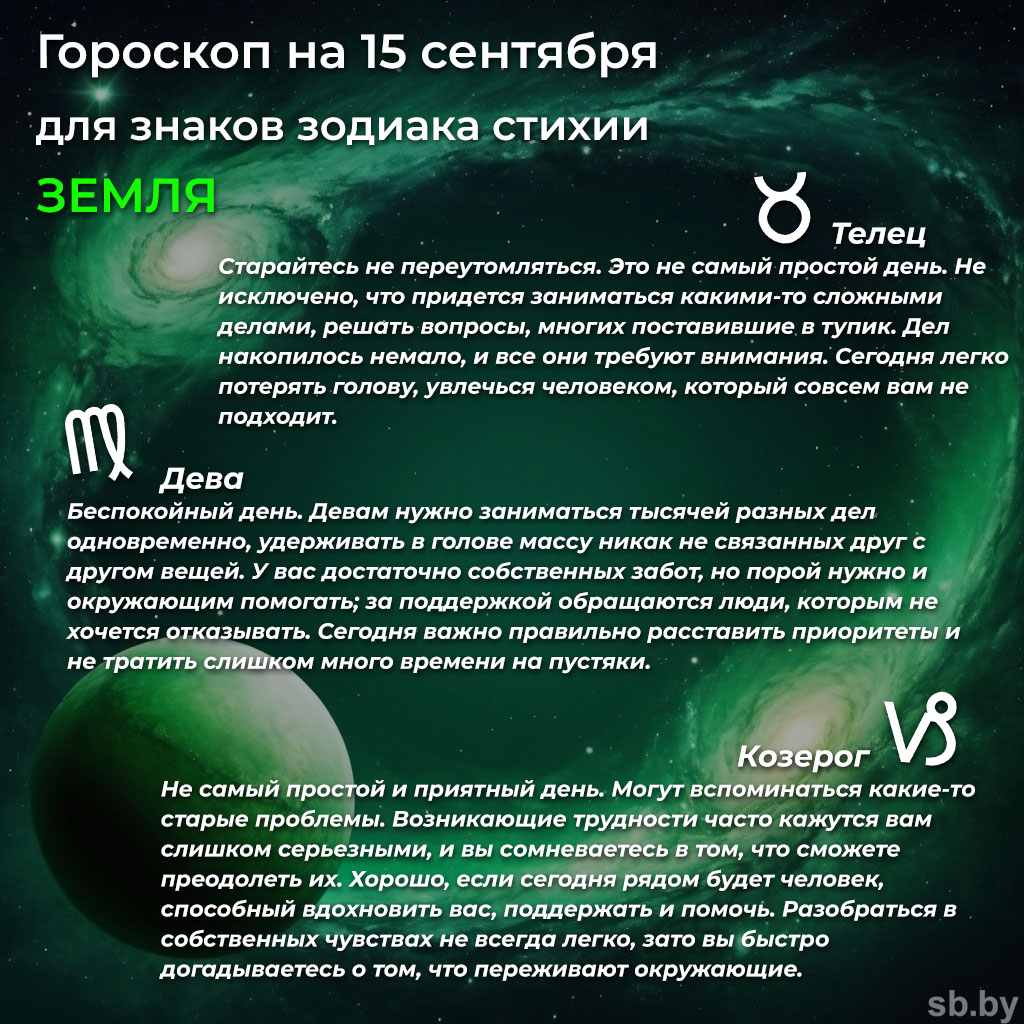 Гороскоп на 15 сентября