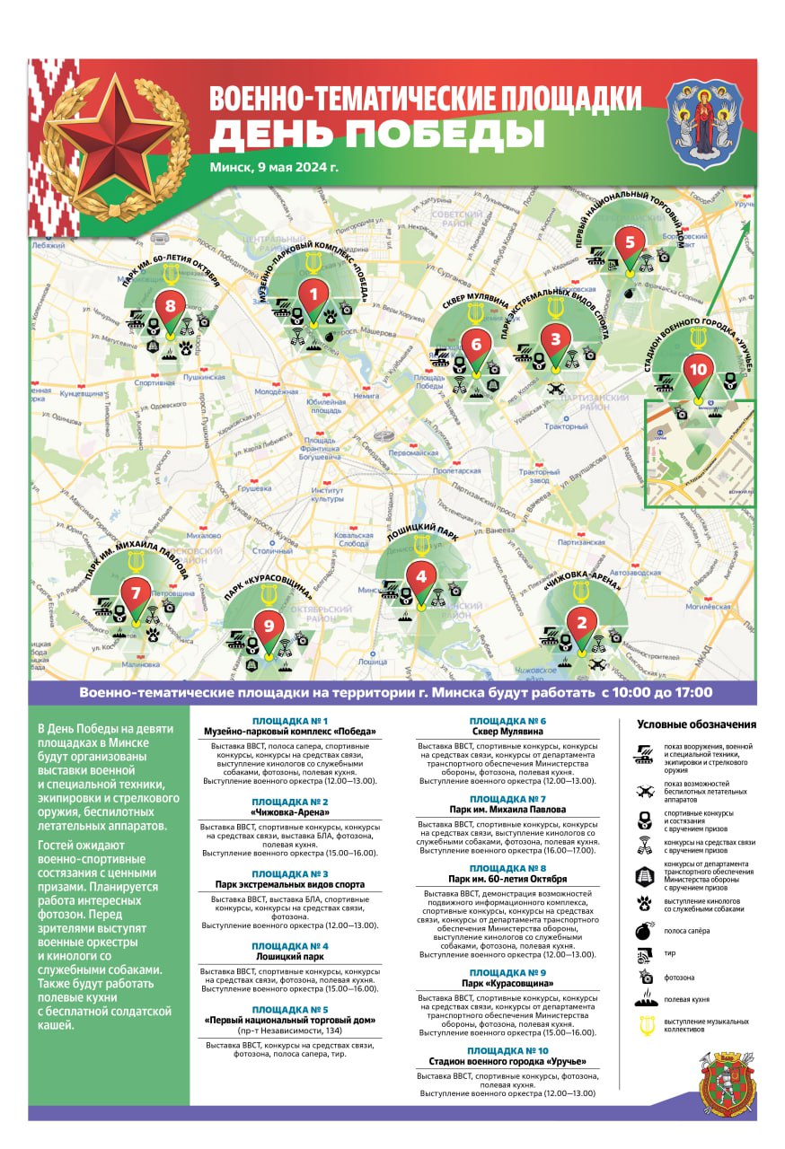 В Минске 9 мая будут работать десять тематических площадок от Минобороны