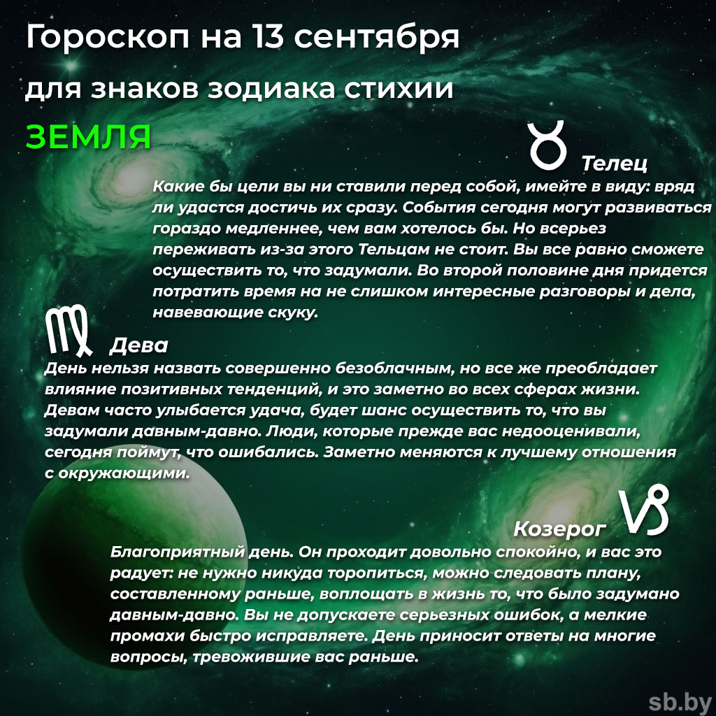 Гороскоп на 13 сентября