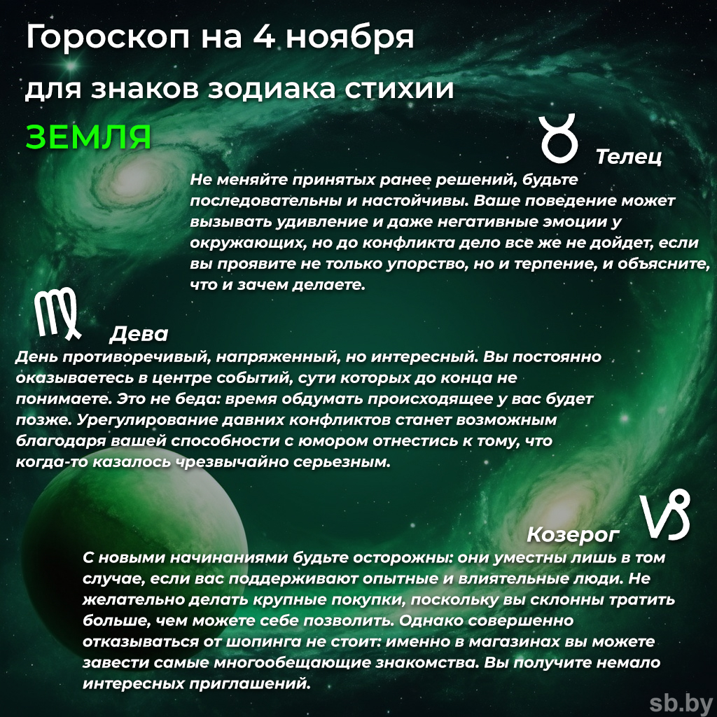 Гороскоп на 4 ноября