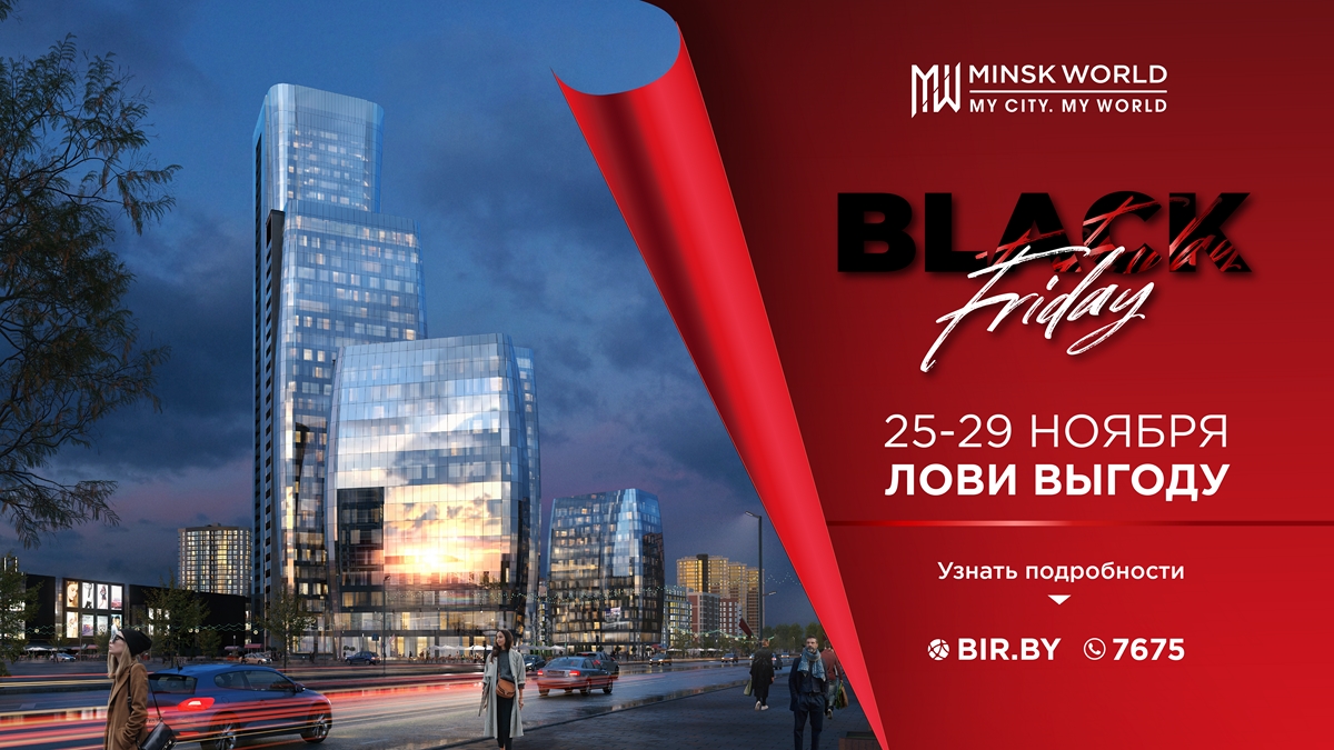 СУПЕРАКЦИЯ в Minsk World! Цены ЧЁРНОЙ ПЯТНИЦЫ ещё действуют! Остался 1  день! Успейте получить выгоду!