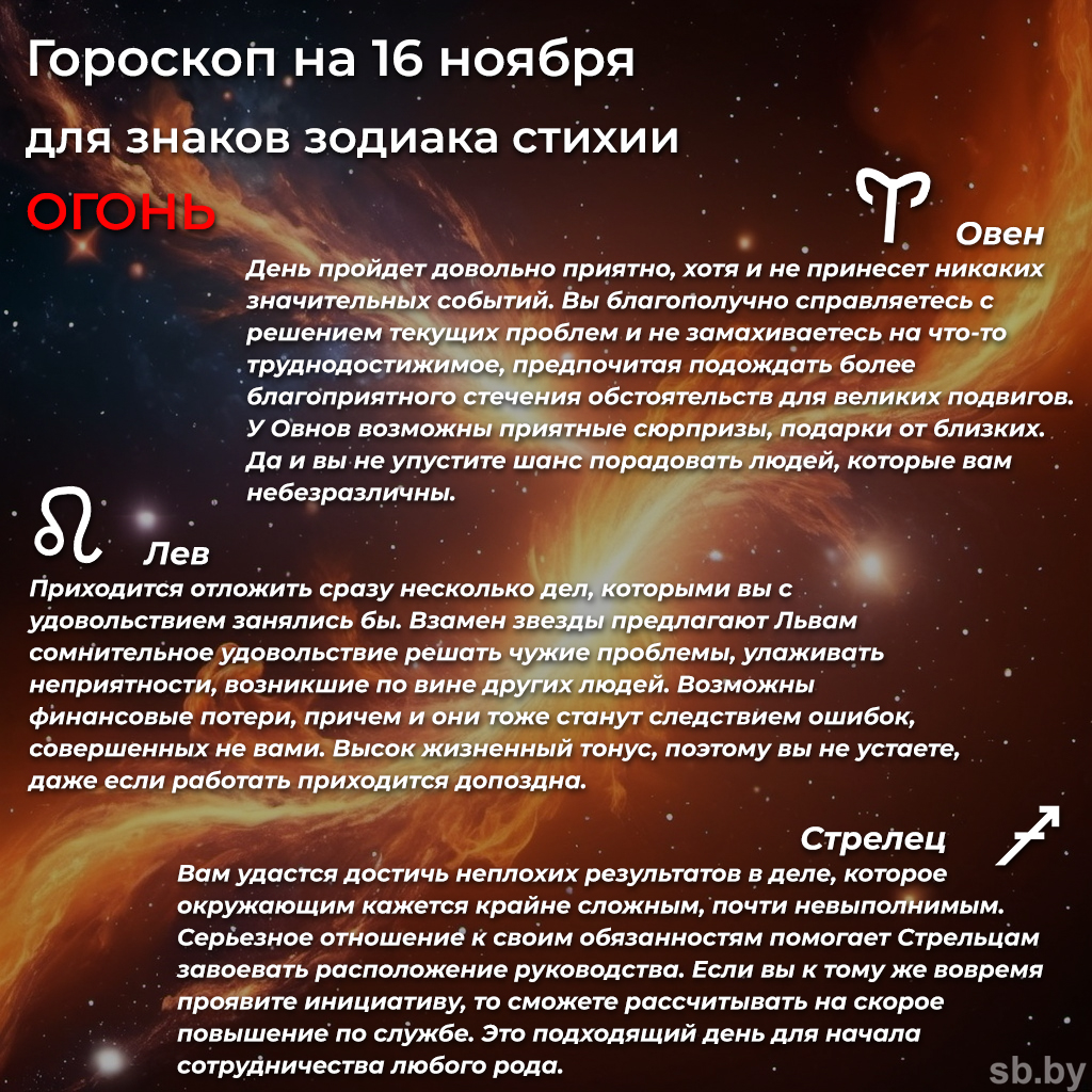 Гороскоп на 16 ноября