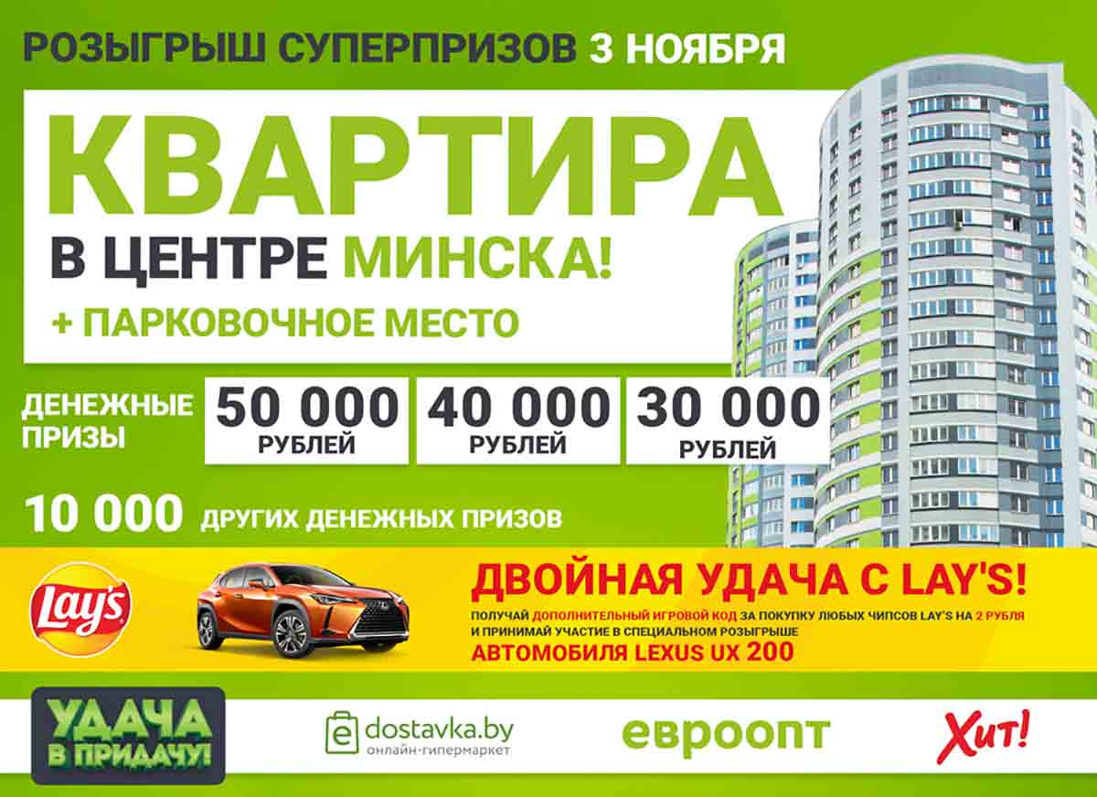 Квартира в центре Минска, деньги и Lexus! Поймайте удачу в розыгрыше призов  от «Евроопт» 3 ноября!