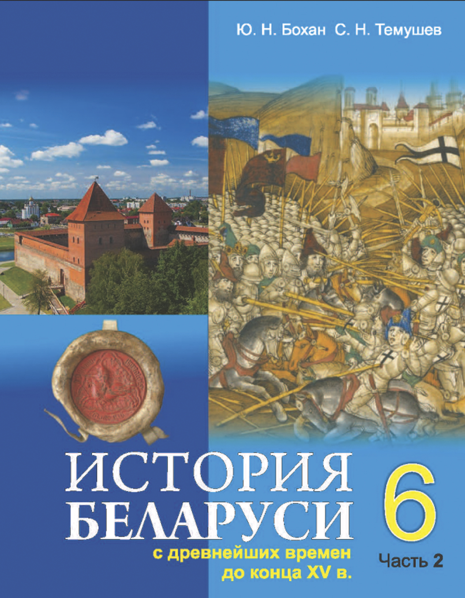 История беларуси класс. История Беларуси 6 класс 1 часть учебник. Учебник истории Беларуси Штыхов 6 класс. История Белоруссии учебное пособие. Учебник по истории Беларуси.