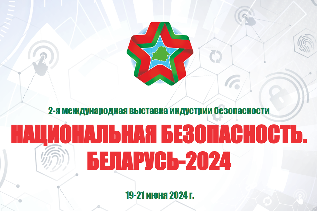 Запрет на лодку в беларуси 2024. Беларусь 2022. Национальная безопасность Беларуси. Национальная безопасность Беларусь 2024.