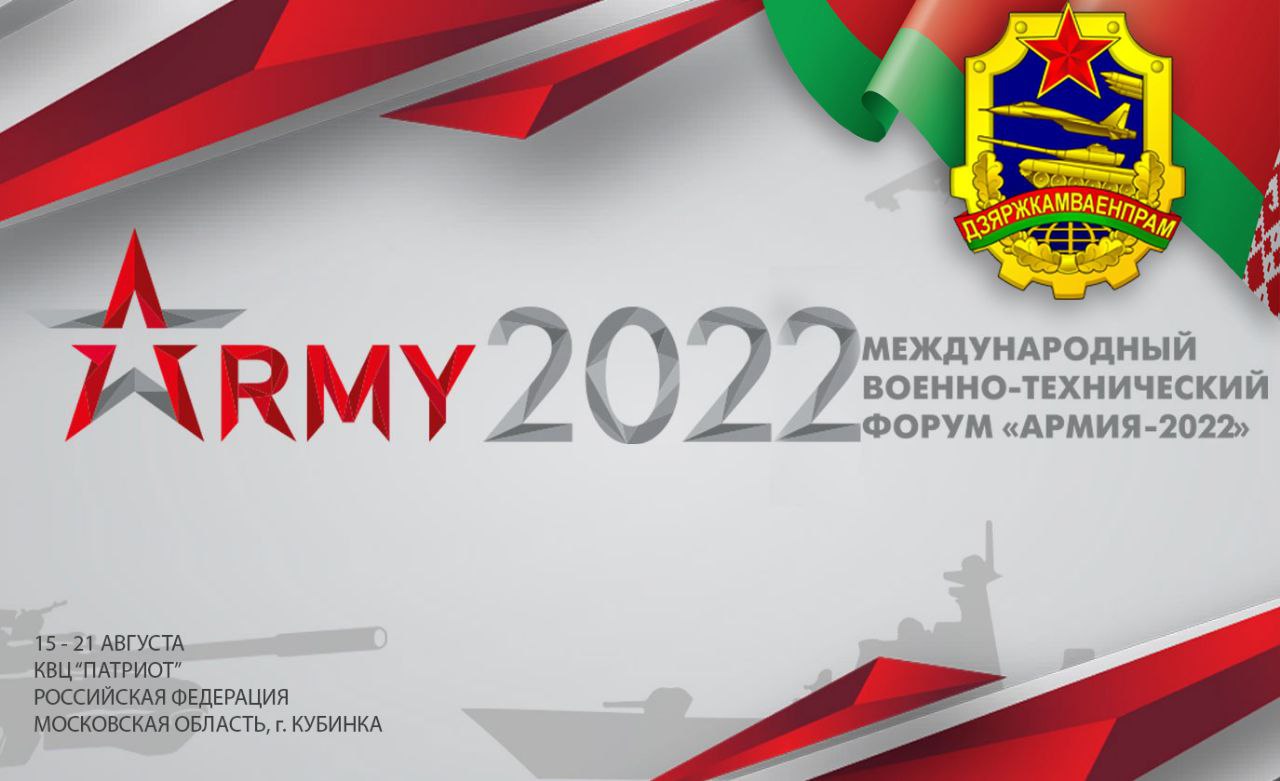 Армия 2022 форум. Международный форум армия 2022 Кубинка. Международный военно-технический форум 2022. Военно-технический форум армия 2022. Форум армия 2022.