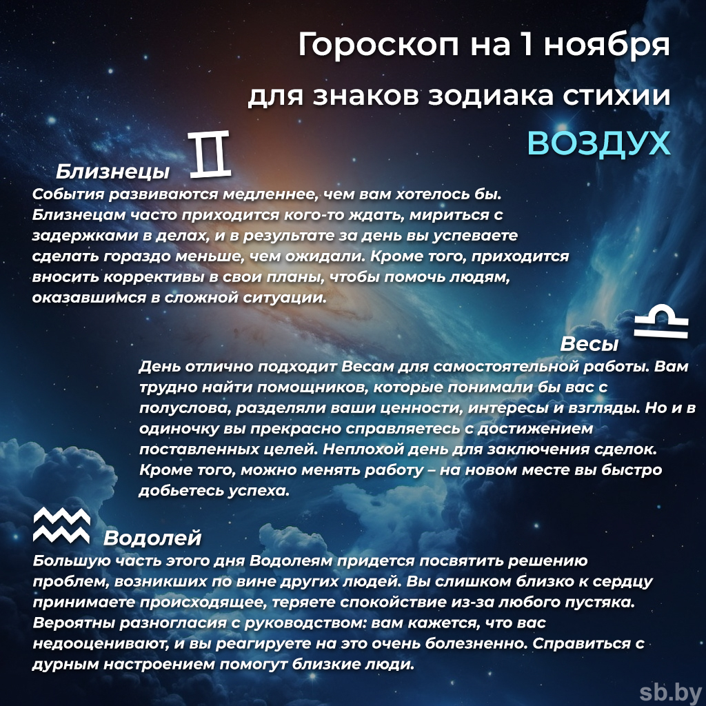 Гороскоп на 1 ноября