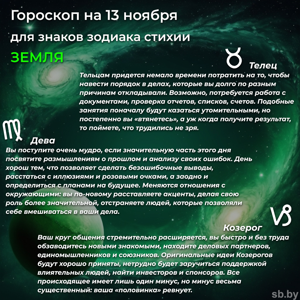 Гороскоп на 13 ноября