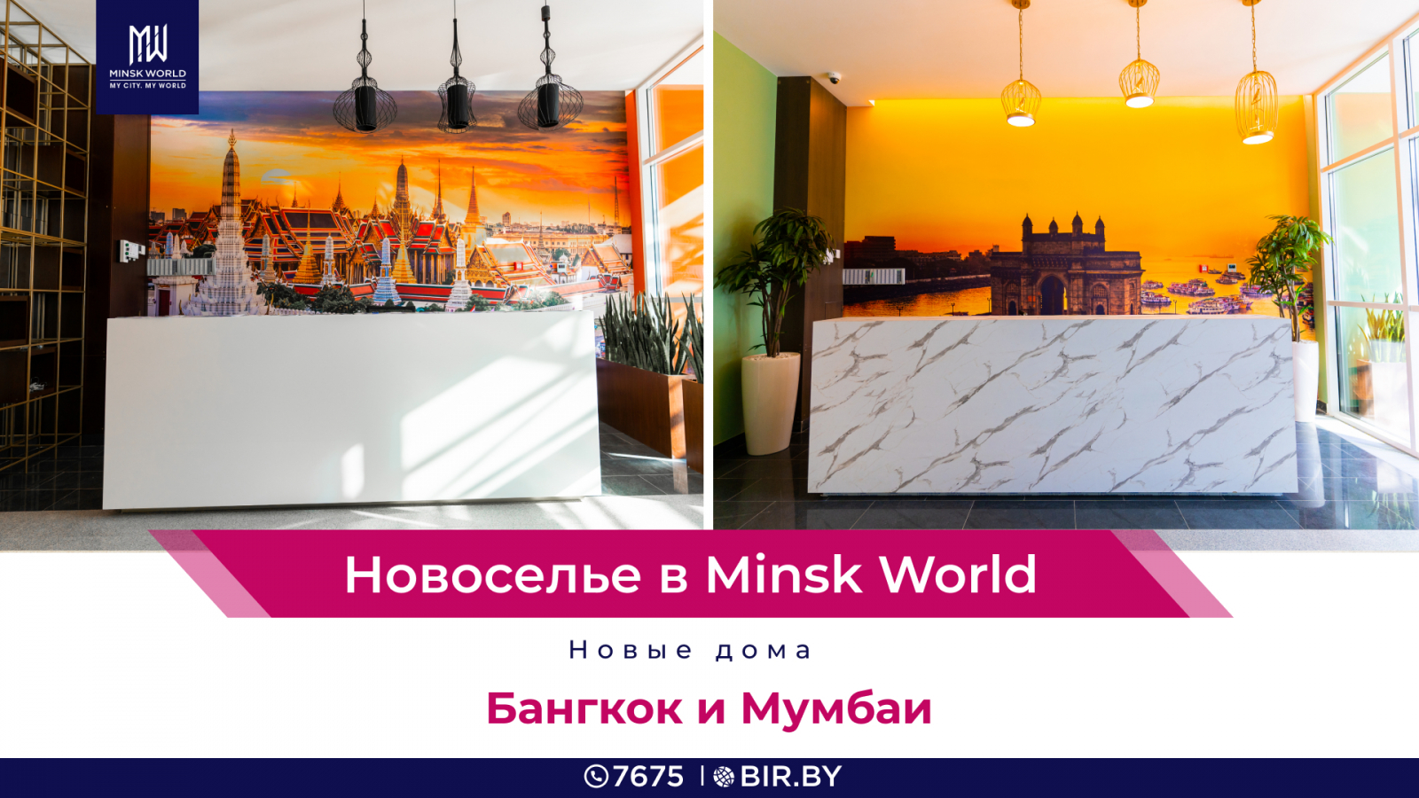 Двойной праздник в Minsk World! Новосёлов встречают дома «Мумбаи» и  «Бангкок»!