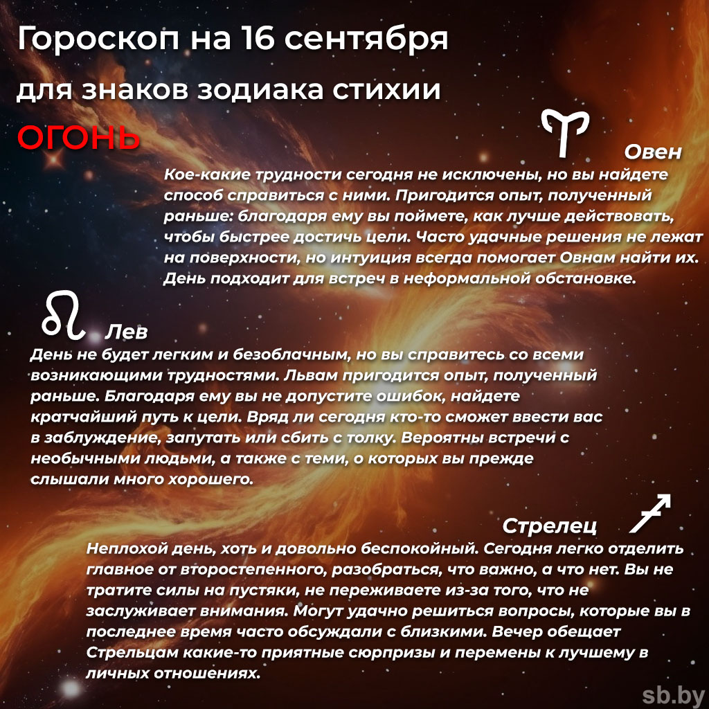 Гороскоп на 16 сентября