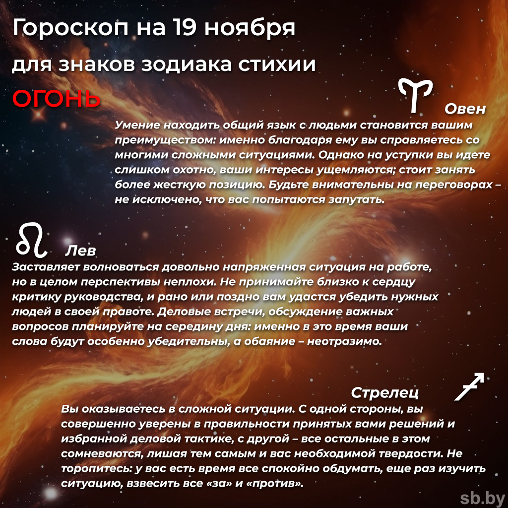 Гороскоп на 19 ноября