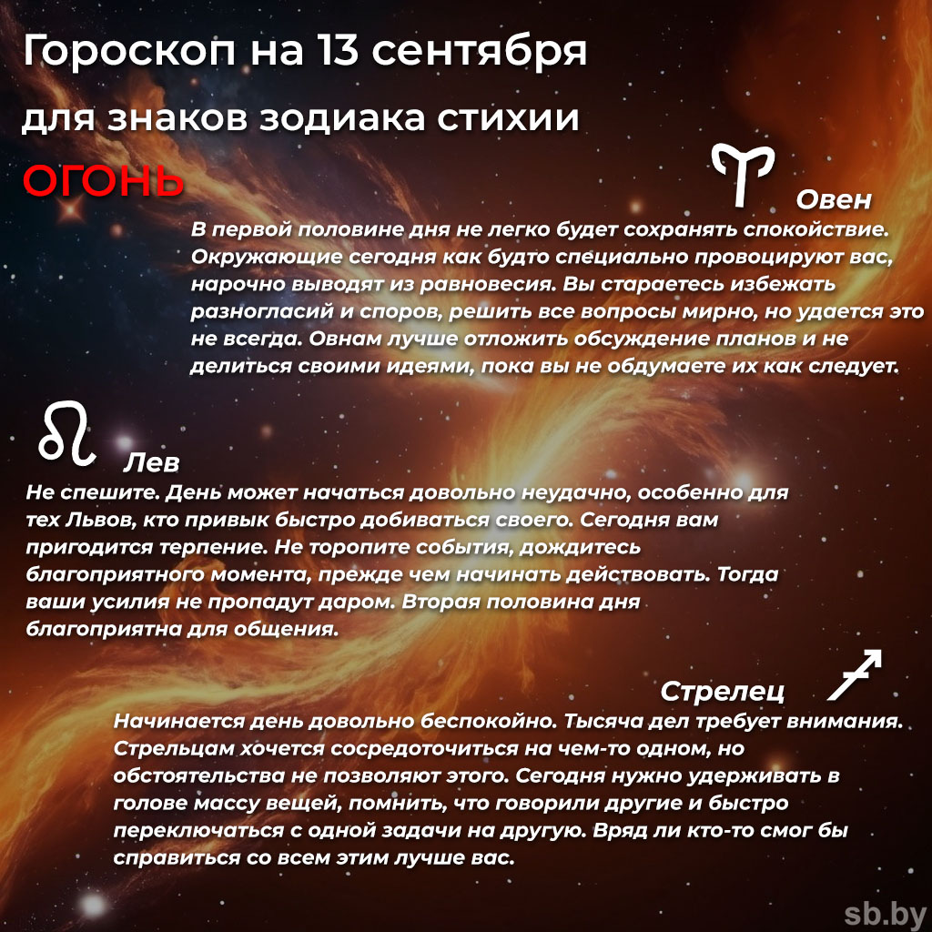 Гороскоп на 13 сентября