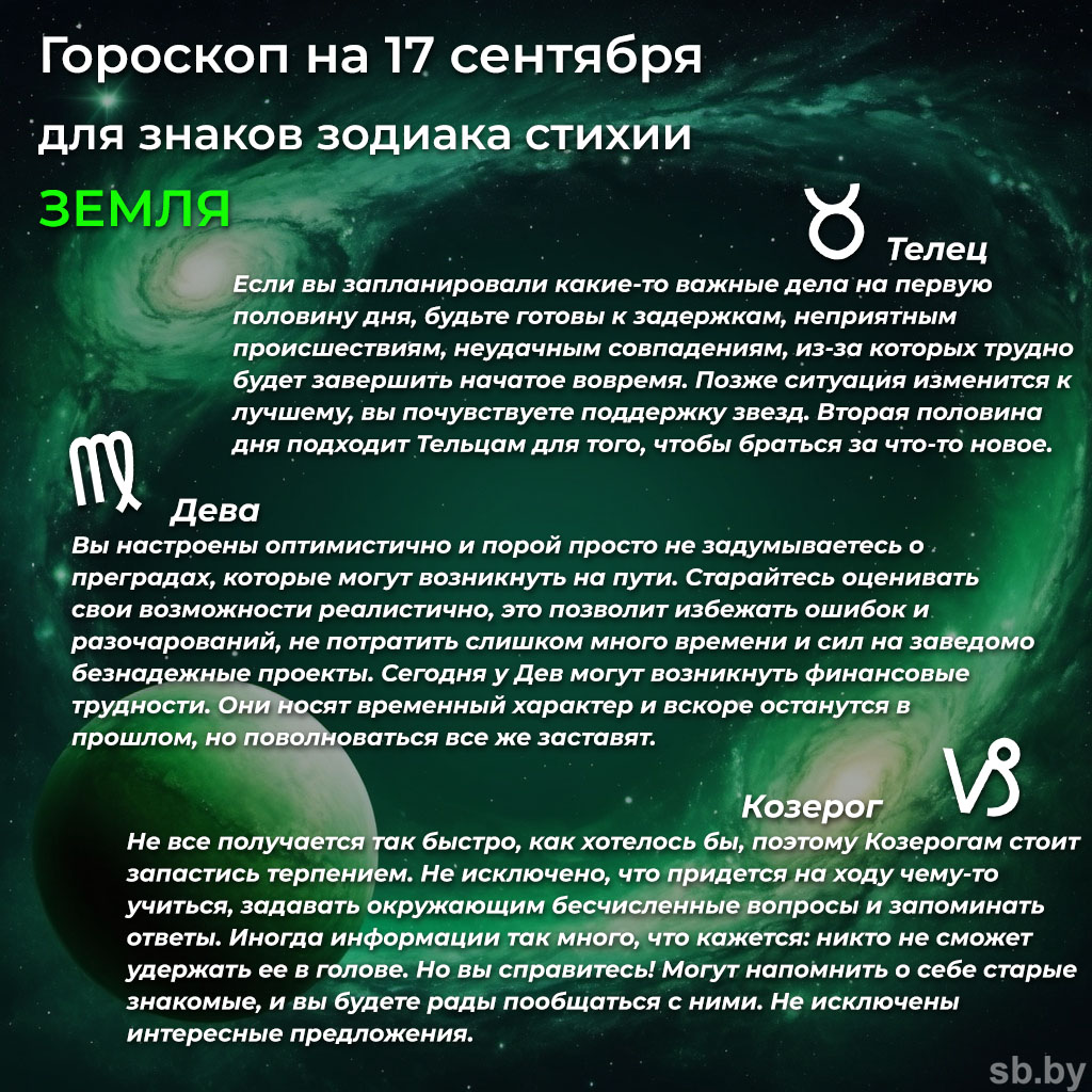 Гороскоп на 17 сентября