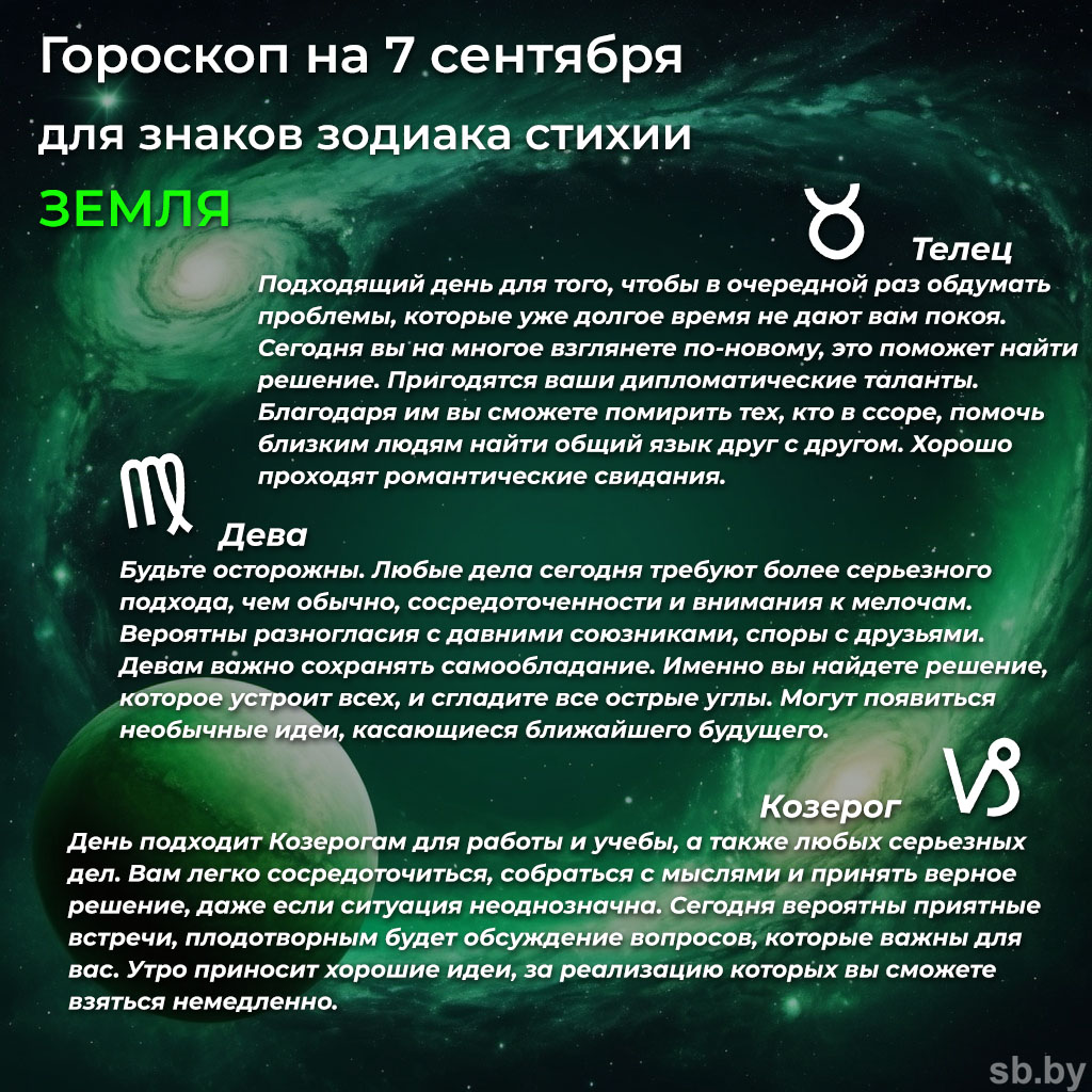 Гороскоп на 7 сентября