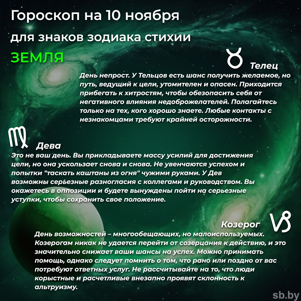 Гороскоп на 10 ноября