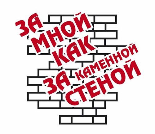 Замужем как за каменной стеной картинки