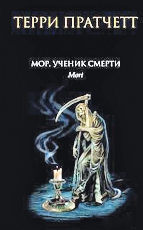 Терри пратчетт мор ученик. Пратчетт Терри - плоский мир. Ученик смерти. Терри Пратчетт мор ученик смерти Эксмо. Терри Пратчетт смерть. Терри Пратчетт цитаты смерти.