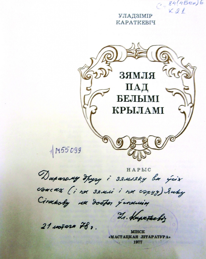 Караткевіч зямля пад белымі крыламі. Нарыс зямля пад белымі крыламі. Зямля пад белымі крыламі книга. Зямля пад белымі крыламі Уладзімір Караткевіч. Зямля пад белыми крылами.