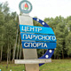 На Минском море открылся современный центр парусного спорта