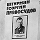 Почему штурман Георгий Правосудов не был удостоен звания Героя Советского Союза