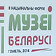 Александр Лукашенко поздравил участников и гостей Второго Национального форума "Музеи Беларуси" 