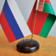 Медведев: отношения России и Беларуси получат новое измерение