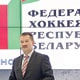Новым председателем ФХРБ выбран Игорь Рачковский