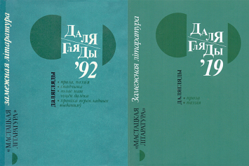 Спустя 27 лет вышел новый выпуск альманаха «Далягляды»