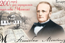 Почтовую марку к 200-летию со дня рождения Станислава Монюшко выпустят завтра в обращение