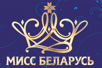 Сегодня стартуют региональные кастинги национального конкурса красоты «Мисс Беларусь-2020»