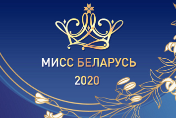 График проведения региональных кастингов XII Национального конкурса красоты «Мисс Беларусь-2020»
