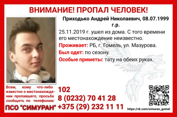 В Гомеле ищут 20-летнего Андрея Приходько, пропавшего более двух недель назад  
