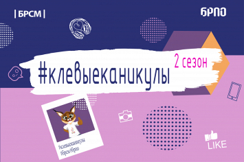 Стартует 2-й сезон онлайн-проекта БРСМ и БРПО  "Клевые каникулы"
