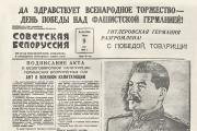 Уникальный документ эпохи. Так выглядела первая полоса газеты «Советская Белоруссия» за 9 мая 1945 года