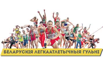 Организаторы чемпионата Беларуси по легкой атлетике решили сблизить спорт и зрителей