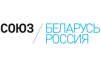  До Форума регионов Беларуси и России в Минске — меньше трех недель