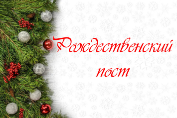 У православных верующих начался Рождественский пост