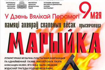 Реквием по «огненным деревням»: в День Победы в Могилеве представят литературную музыкально-пластическую композицию по поэме «Марыйка» 