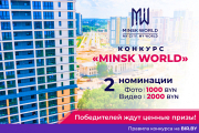 Получи 2000 рублей за креатив! Конкурс Minsk World продолжает принимать заявки!