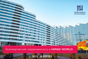 Коммерческая недвижимость в Minsk World перспективно, эффективно, надежно!