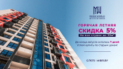 Ваша выгода в Minsk World! Покупайте квартиру по старым ценам со скидкой 5%! До конца акции осталось всего 7 дней!