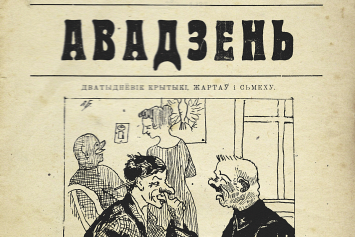 Измученный панами белорусский народ мечтал вырваться из западни. Что об этом писали газеты в 1921—1939 годах?