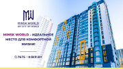 Европейский подход к строительству и ВЫГОДНЫЕ ЦЕНЫ! Minsk World – идеальное место для вашей комфортной жизни!