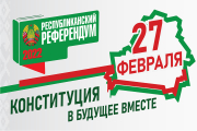 За что будем голосовать 27 февраля. Все о республиканском референдуме по вопросу внесения изменений и дополнений в Конституцию Республики Беларусь