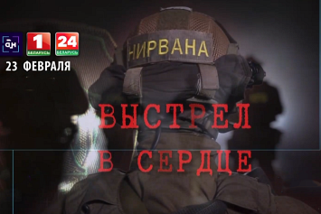 На "Беларусь 1" сегодня выйдет фильм "Нирвана. Выстрел в сердце"
